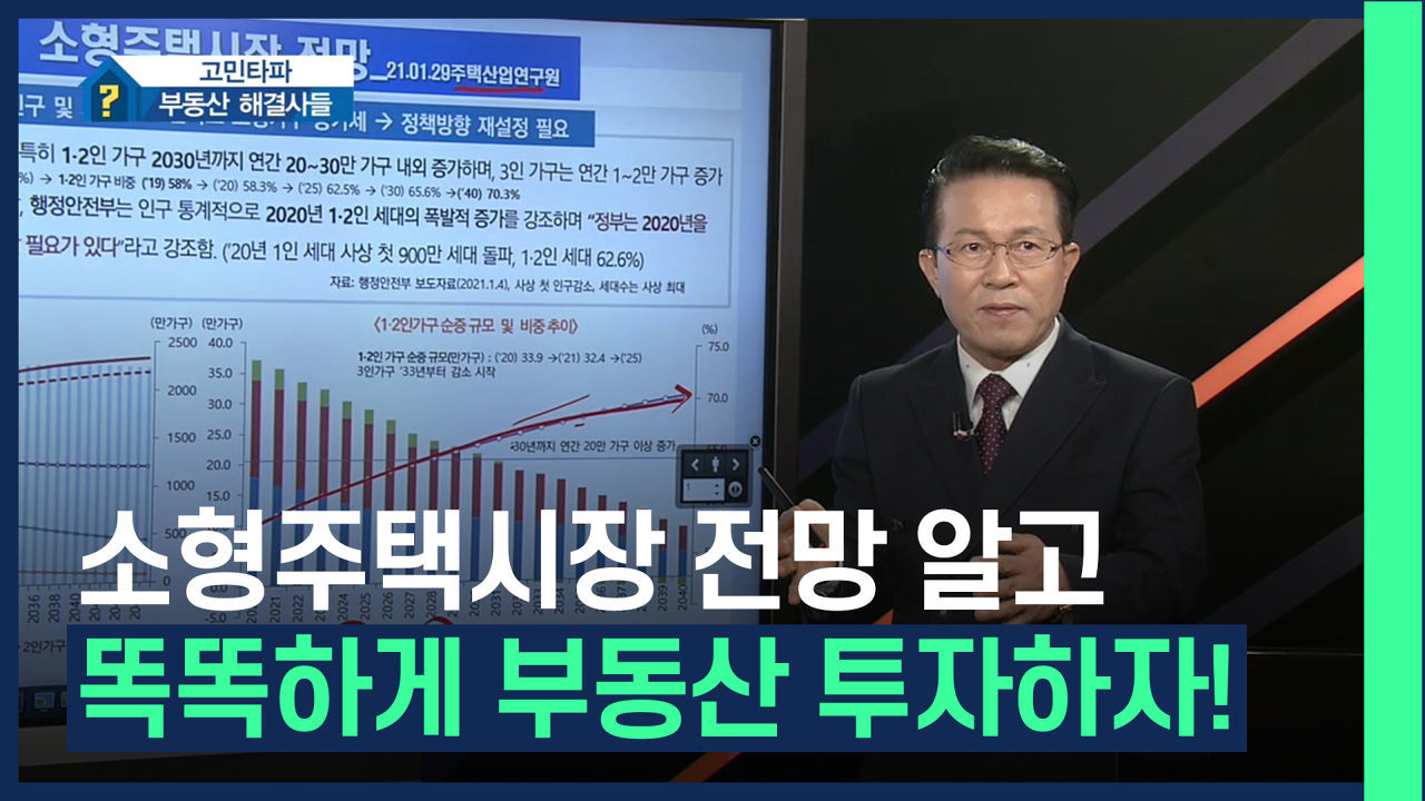 소형 가구 증가보다 소형 주택 증가가 적다? 정책 방향 재설정 필요 /#부동산해결사들 썸네일