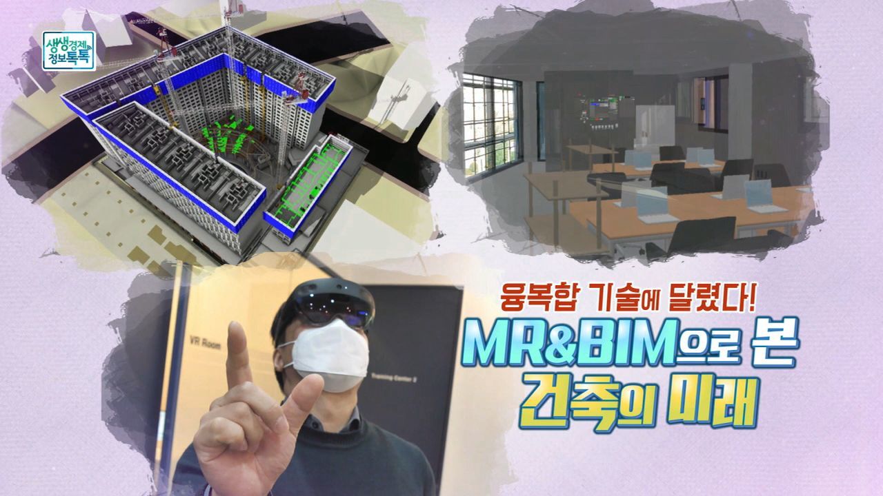 융복합 기술에 달렸다! MR&BIM으로 본 건축의 미래 썸네일