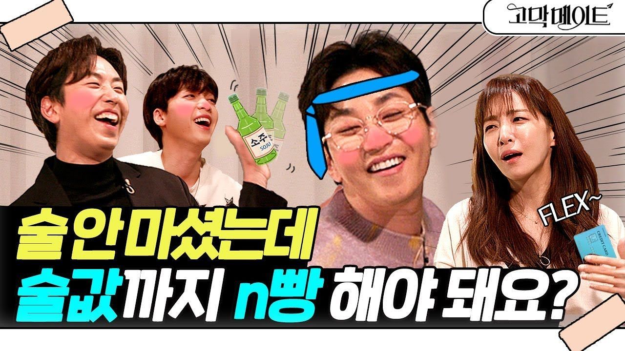 [46회] ※술자리 논란※ 한 방울도 안 마셨는데 술값 더치페이 해야 돼? 썸네일