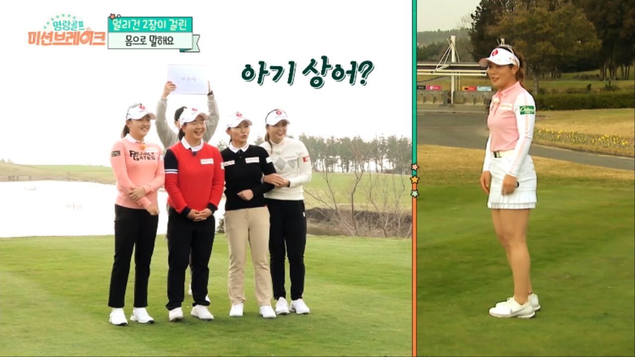 멀리건 찬스 2장이 걸린 몸풀기 게임 '몸으로 말해요' 썸네일