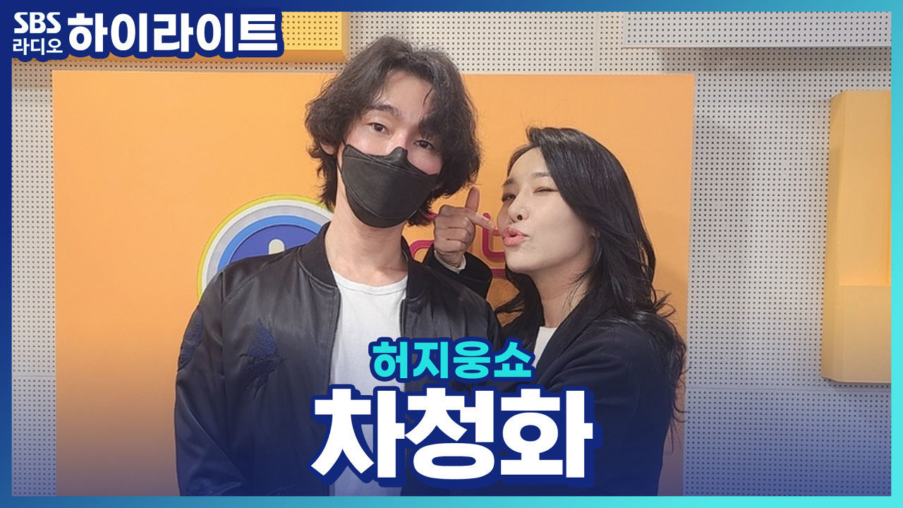 팔색조 매력을 가진 유쾌한 배우 '차청화' 썸네일