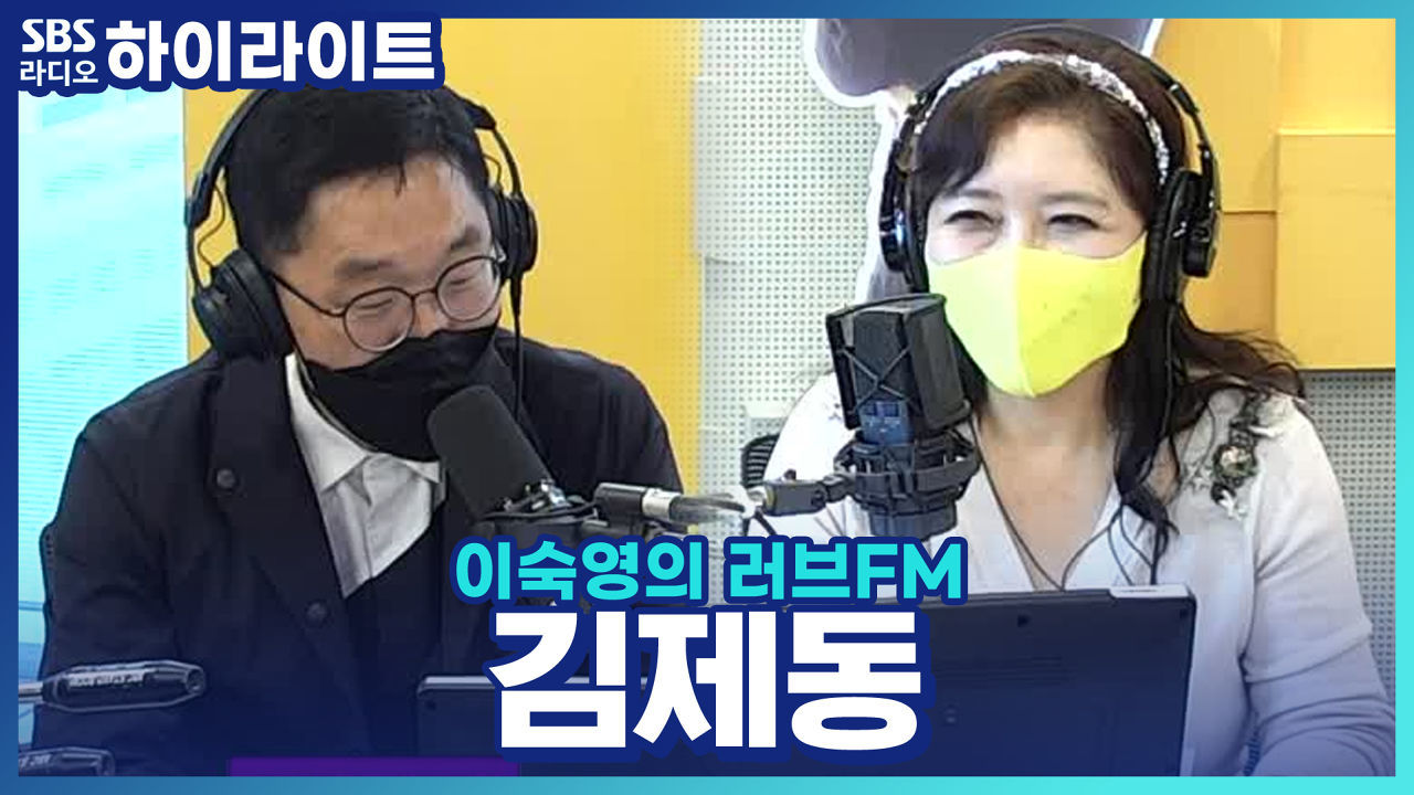 따뜻한 행복을 가진 '김제동' 이러엠에 초대해 봄! 썸네일