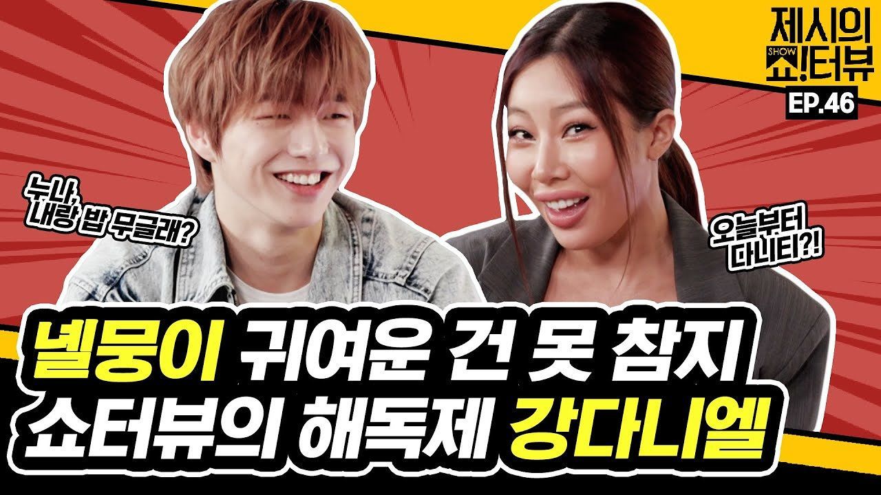 [46회] 이렇게 귀여운 멍뭉이는 못 참지! 쇼터뷰를 해독하러 온 강다니엘 썸네일