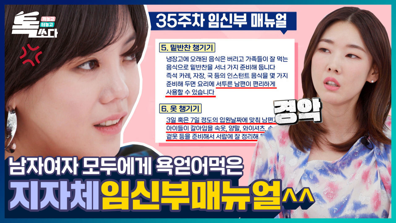 만삭에도 남편 밥 차리세요...OO시 초특급 임신부매뉴얼에 MC모두 경악ㅣ톡쏘다 EP.01 썸네일