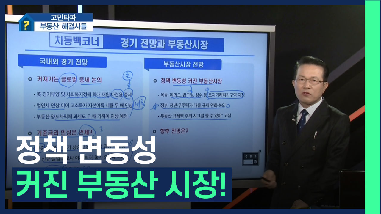 ?정책변동성 커진 부동산시장?/#부동산해결사들 썸네일
