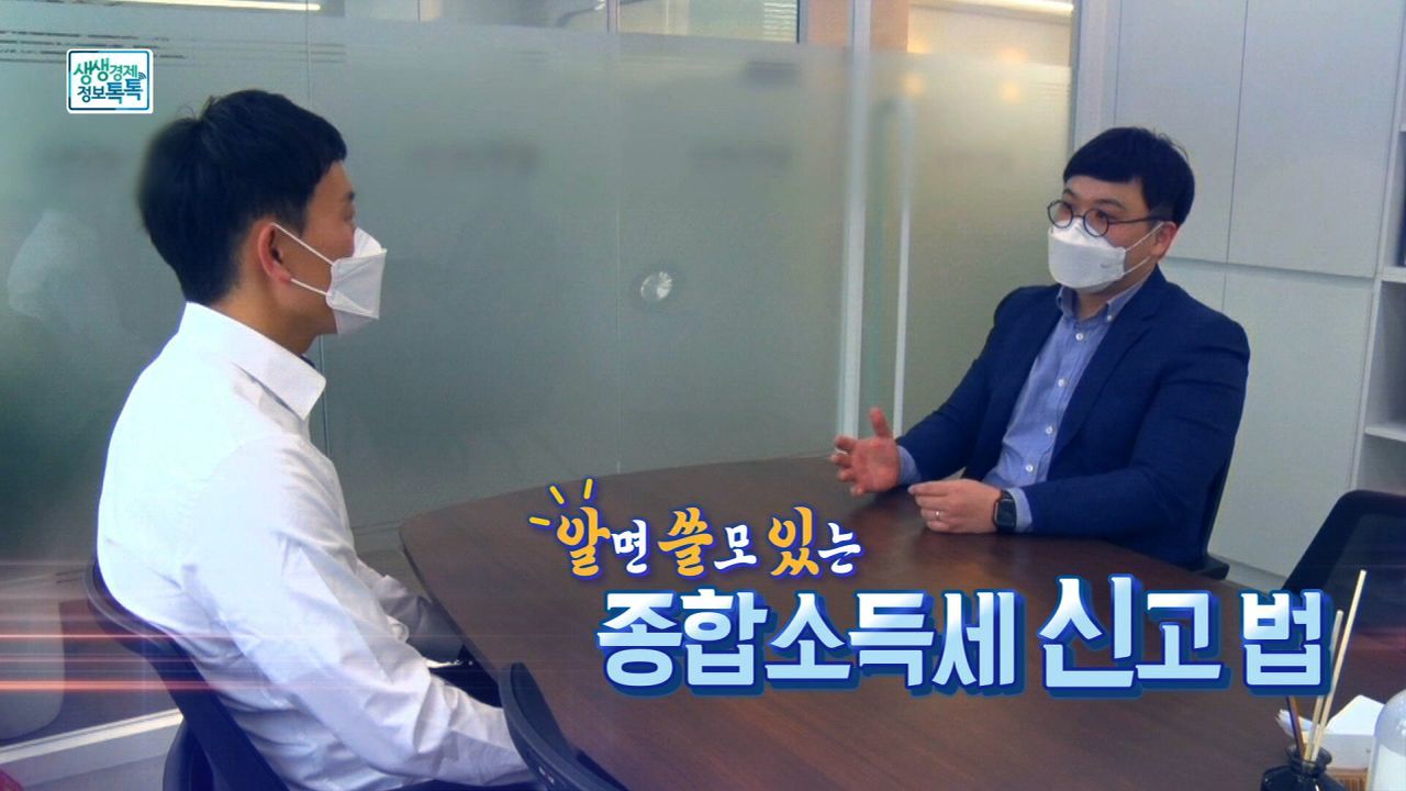 알면 쓸모 있는 종합소득세 신고 법
