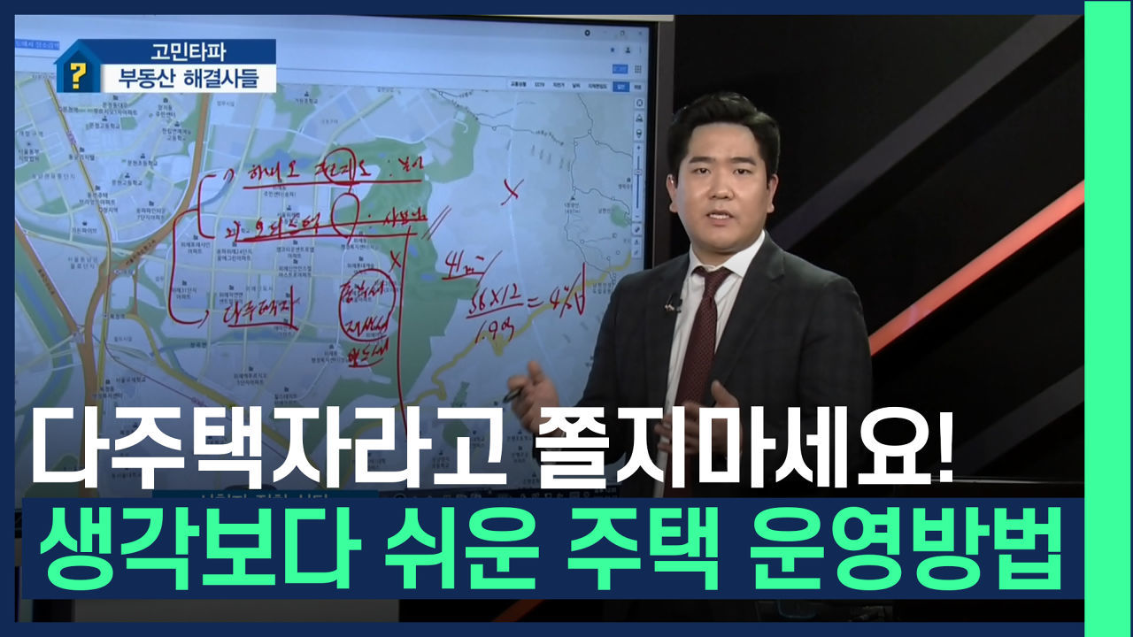 보유세 부담 덜어줄 내 집 운영 전략 알려드립니다?? /#부동산해결사들 썸네일