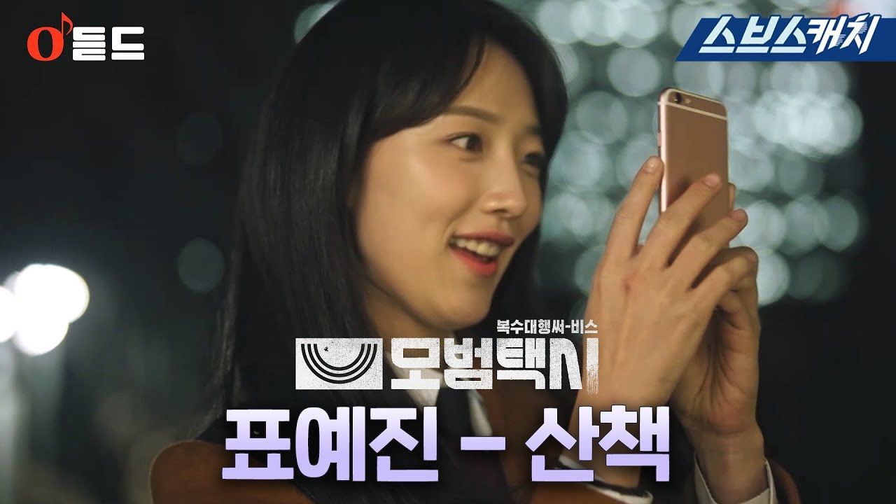 [OST] 표예진 - 산책(모범택시 OST Part.3) 썸네일