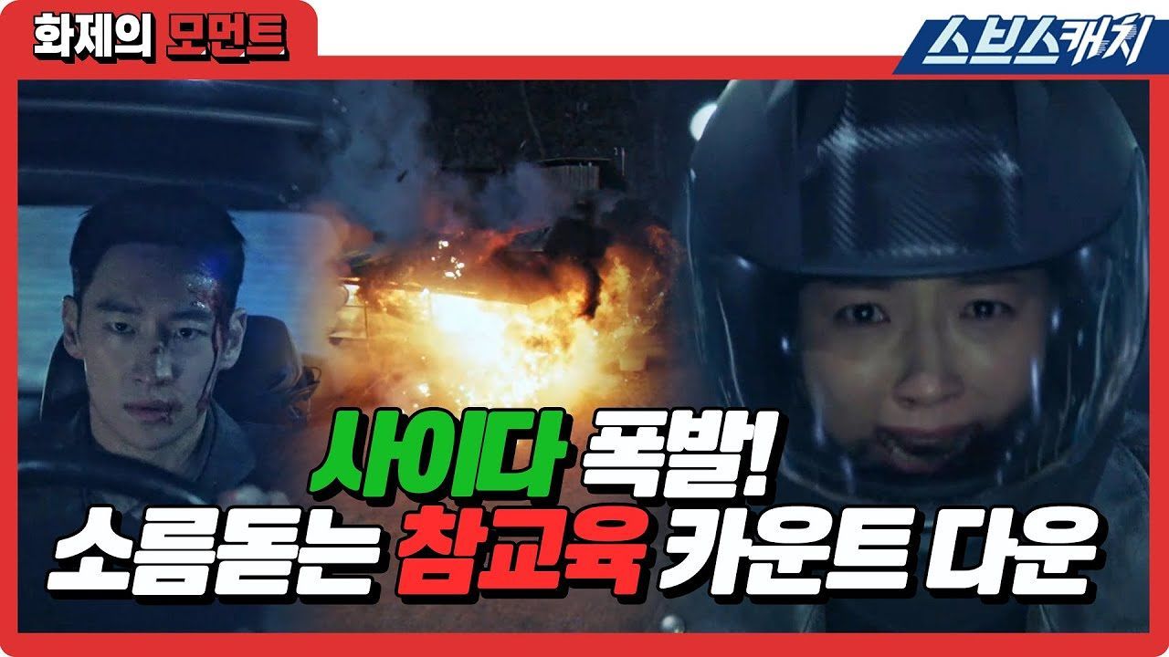 [모범택시] 역대급 통쾌한 참교육 카운트다운! 불법 웹하드? 그냥 날려버려! 탄산 능력치 MAX! 썸네일