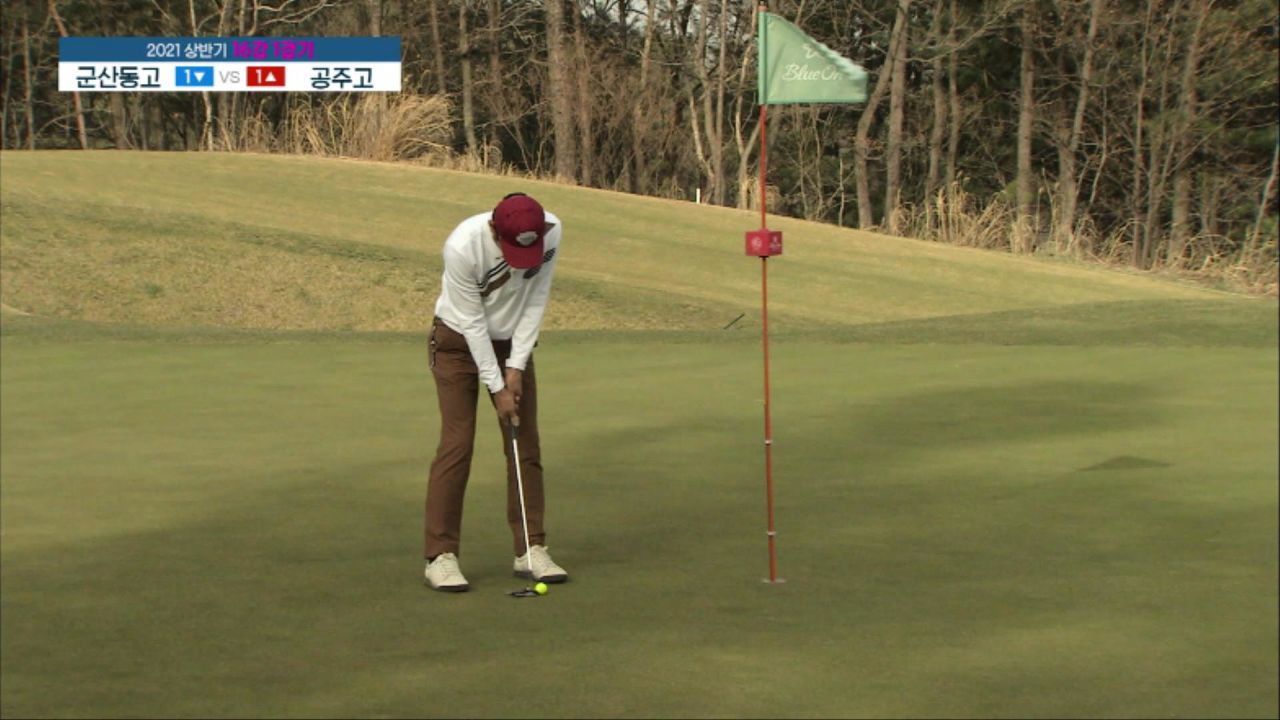 흔들림 없이 퍼트를 성공시키는 박종진 [군산동고 vs 공주고] 썸네일