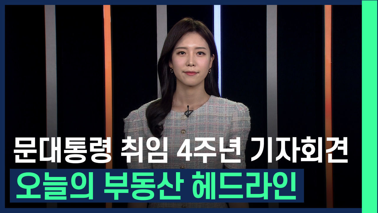 문대통령 부동산 정책 실패 인정, 오늘의 부동산 헤드라인 /#부동산해결사들 썸네일