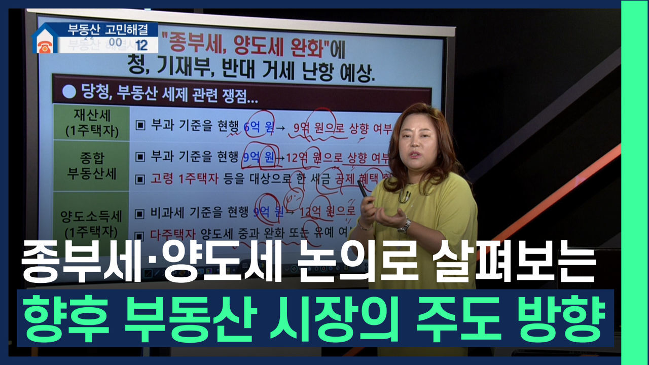 종부세, 양도세 완화에 대한 다양한 의견, 해결사와 함께 알아보세요?? /#부동산해결사들