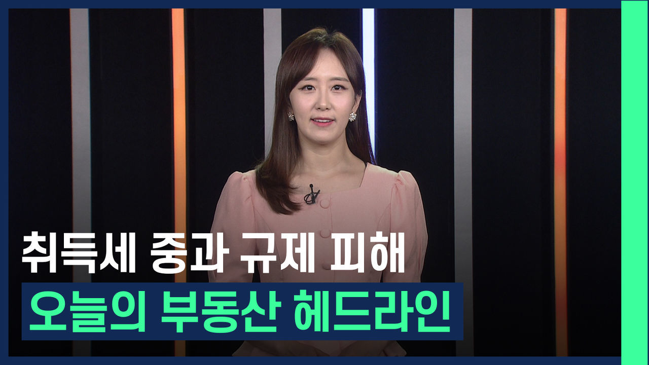 취득세 중과 규제 피해??, 오늘의 부동산 헤드라인 /#부동산해결사들 썸네일