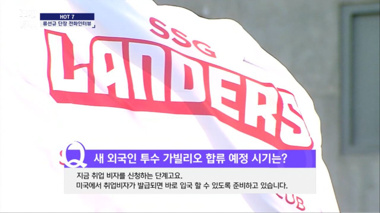 SSG 류선규 단장 전화 인터뷰 '새 외국인 투수 가빌리오 합류' 썸네일