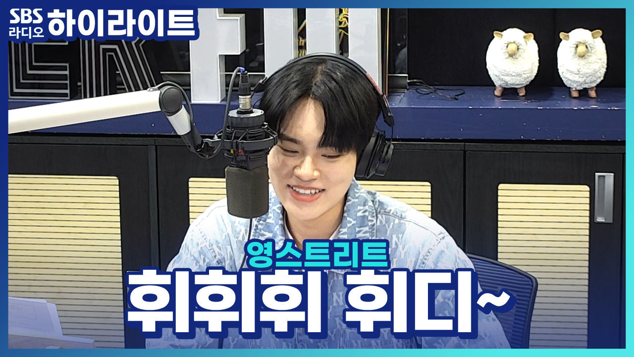 이번 주 영스 스페셜 DJ 이대휘 그의 DJ 애칭은? 썸네일