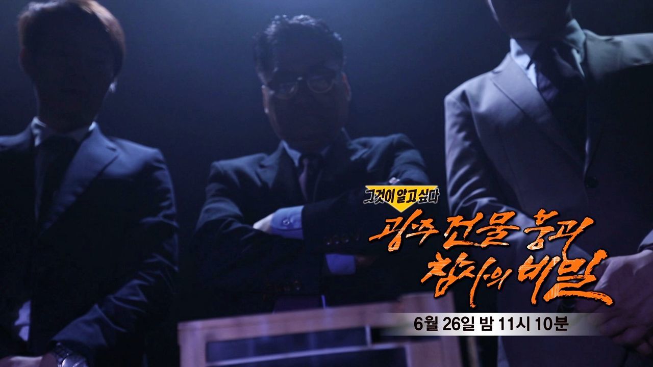 [6월 26일 예고] 광주 철거 건물 붕괴 참사의 비밀 썸네일