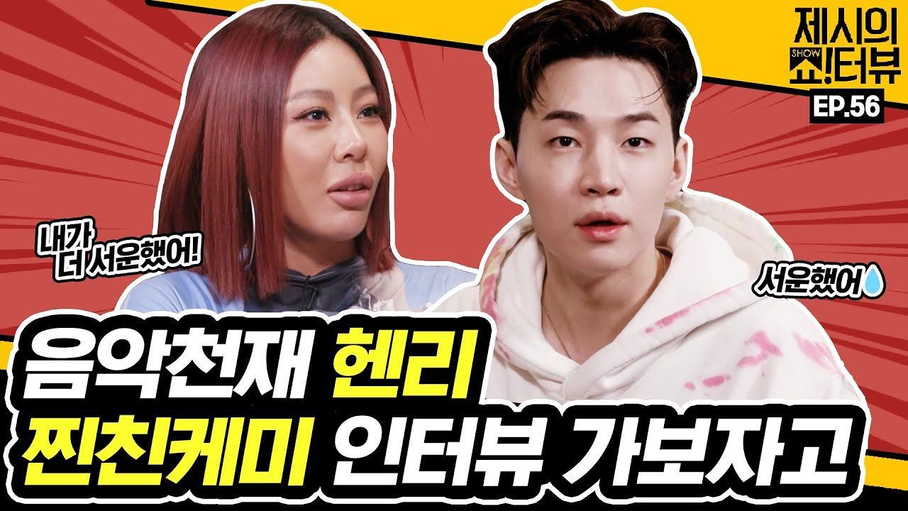 [56회] 음악천재 헨리와 제시의 찐친케미 인터뷰 한번 가보자고~ 썸네일