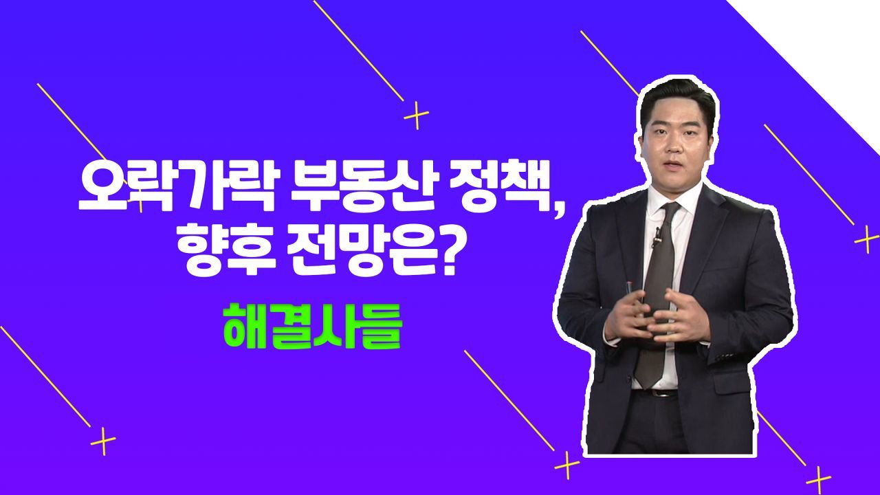 집 값은 계속 오르고, 정책은 자꾸 변하고?? 어떻게 해야할까요???/#부동산해결사들 썸네일