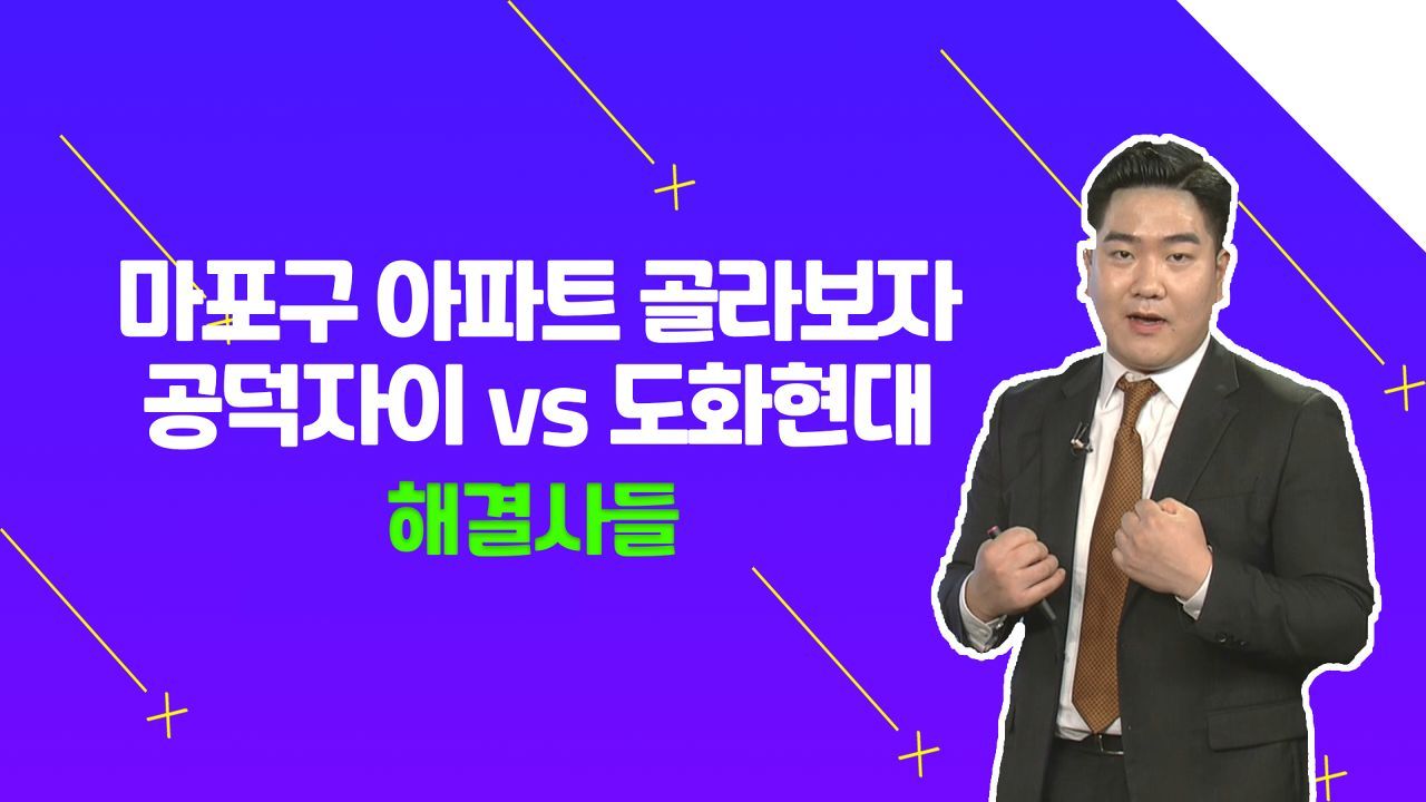 아파트 선택 기준? 간단해~ 00만 보면 된다? /#부동산해결사들 썸네일