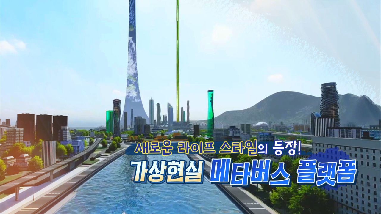 새로운 라이프 스타일의 등장! 가상현실 메타버스 플랫폼 썸네일