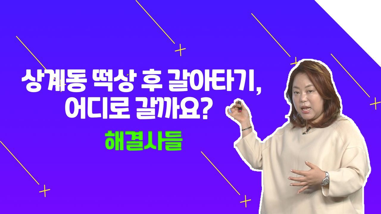 중계동에 15억? 저라면 이곳으로 가겠어요?? /#부동산해결사들 썸네일