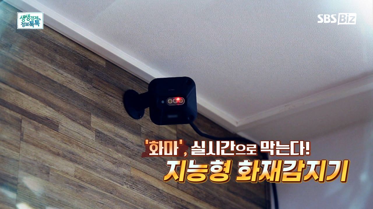 '화마', 실시간으로 막는다! 지능형 화재감지기 썸네일