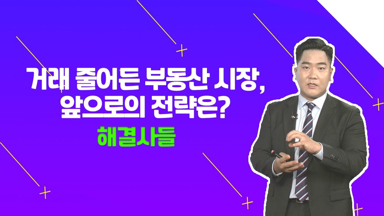 현재 부동산 시장 전략, 바로  리스크 줄이기 ?! /#부동산해결사들 썸네일
