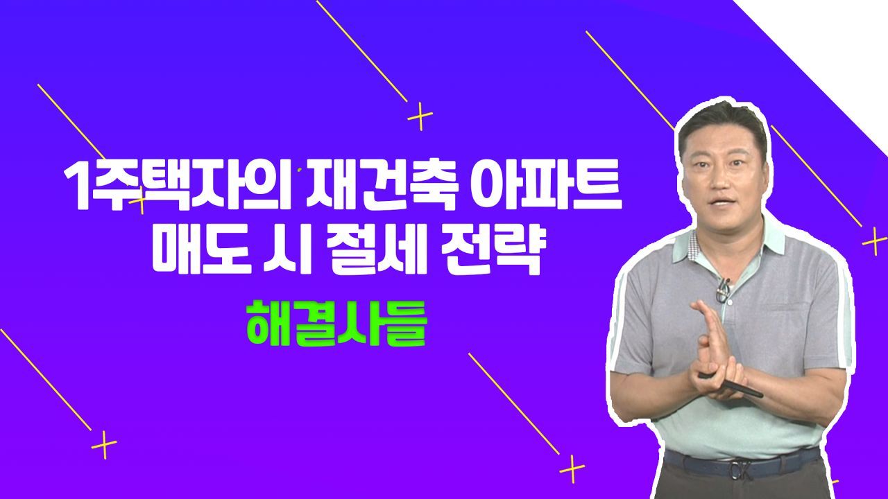 송파구 가락동 아파트 매도 시기, 언제가 좋을까???(ft.양도세) /#부동산해결사들 썸네일