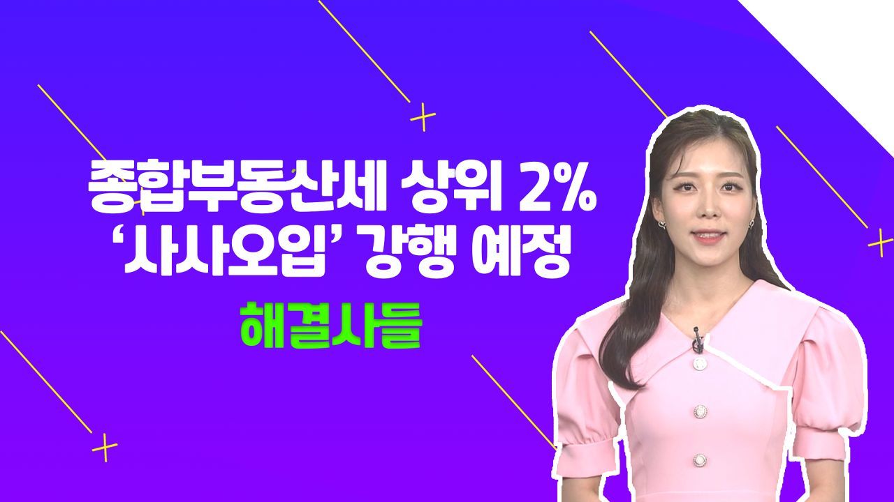 종부세 상위 2%에 강행될 '사사오입', 이거 괜찮을까...??? /#부동산해결사들