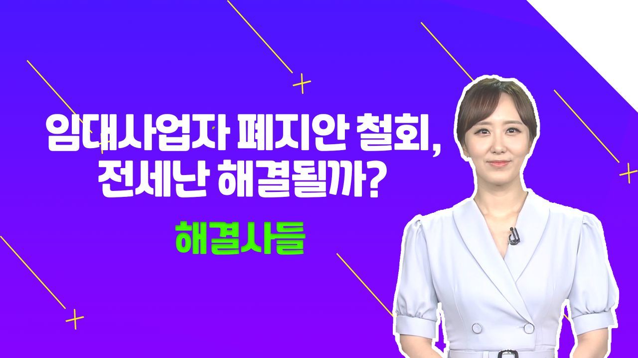 '전세난 가속'에 U턴하는 정책??, 전세난 해결될 수 있을까? /#부동산해결사들 썸네일