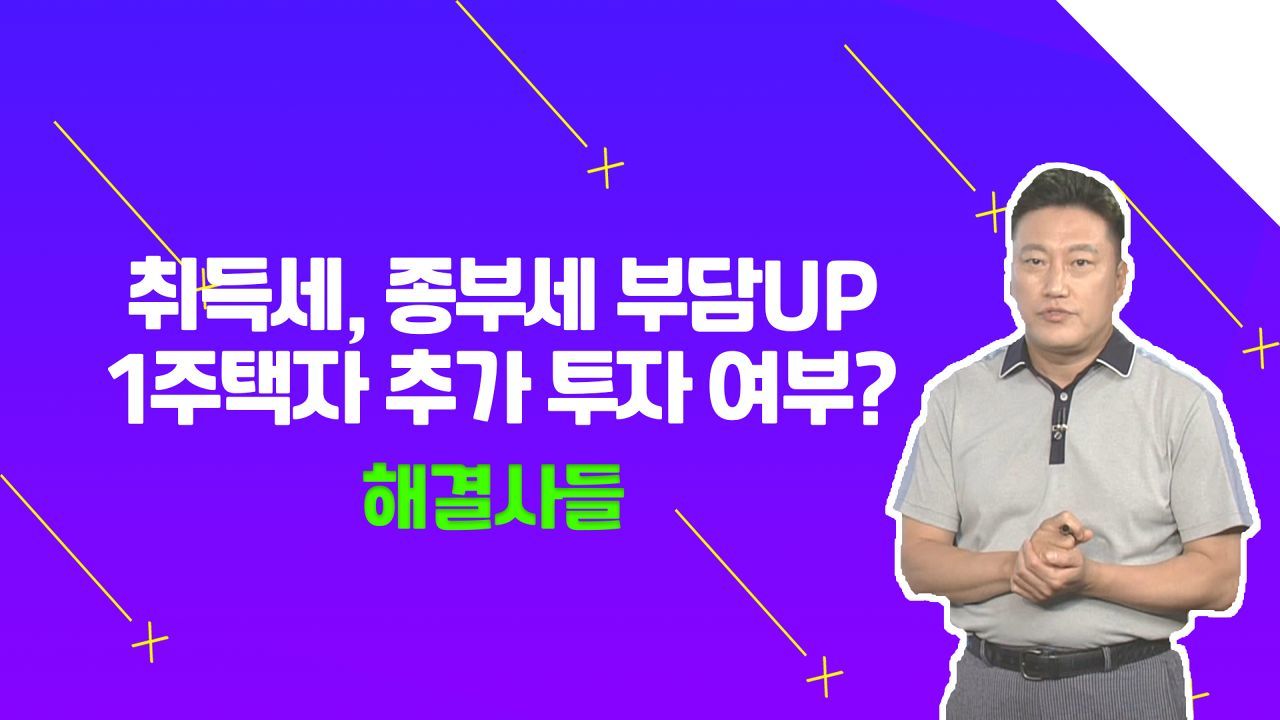 취득세, 종부세의 부담 증가??, 소액으로 가능한 부동산 투자 전략?? /#부동산해결사들