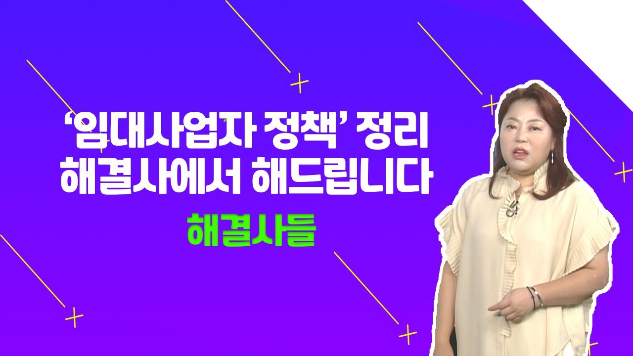 왔다 갔다 헷갈리는 임대사업자 정책, 전문가가 정리해드려요~!?? /#부동산해결사들 썸네일