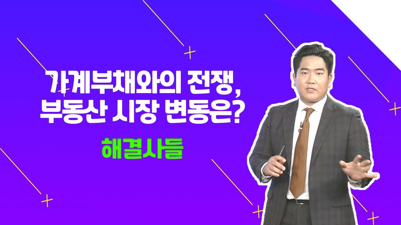 부동산 시장, 금융 리스크 관리 신경 써야 할 때??? /#부동산해결사들 썸네일