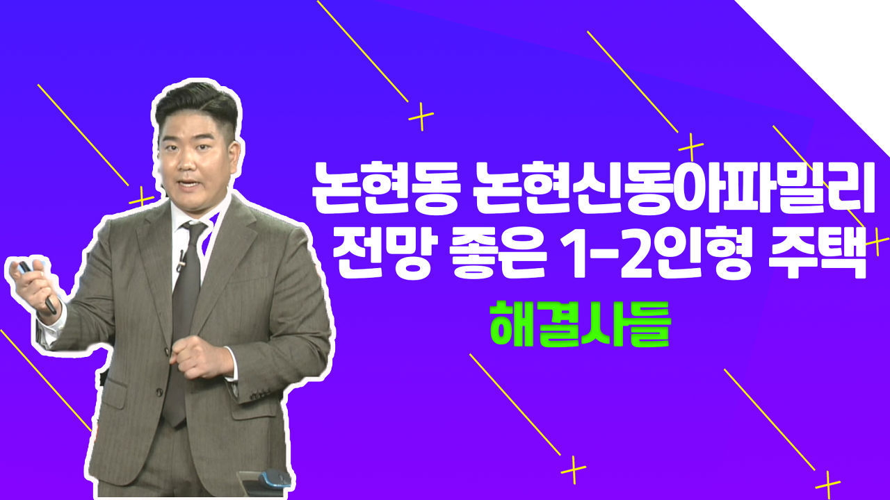논현신동 아파트 2주택자???? 양도세에 대한 모든것? /#부동산해결사들 썸네일
