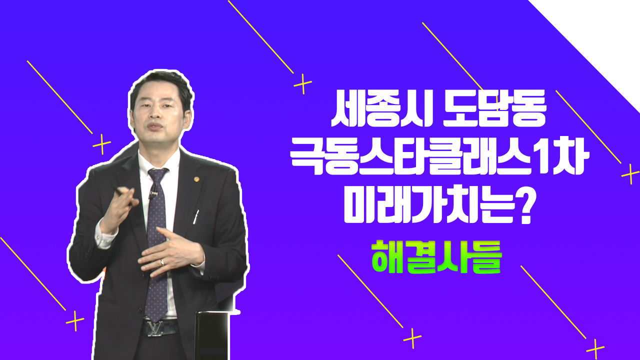 12억원까지는 양도세 공짜?? 세종시 도담동 극동스타클래스1차? 미래가치 알아보자?? /#부동산해결사들 썸네일