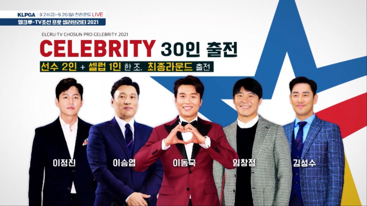 [예고] 이동국-이승엽-임창정 출전! 엘크루-TV조선 프로 셀러브리티 2021 썸네일