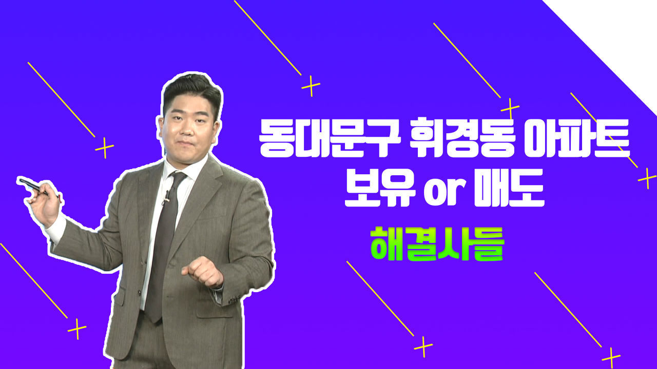 동대문구 2주택자??? 보유세 줄이는 방법?? /#부동산해결사들 썸네일