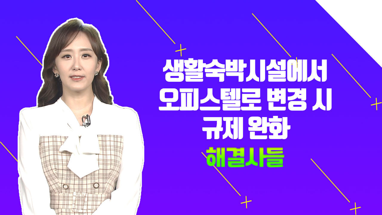 ??10월부터 오피스텔 규제 완화된다는 소식?? /#부동산해결사들 썸네일