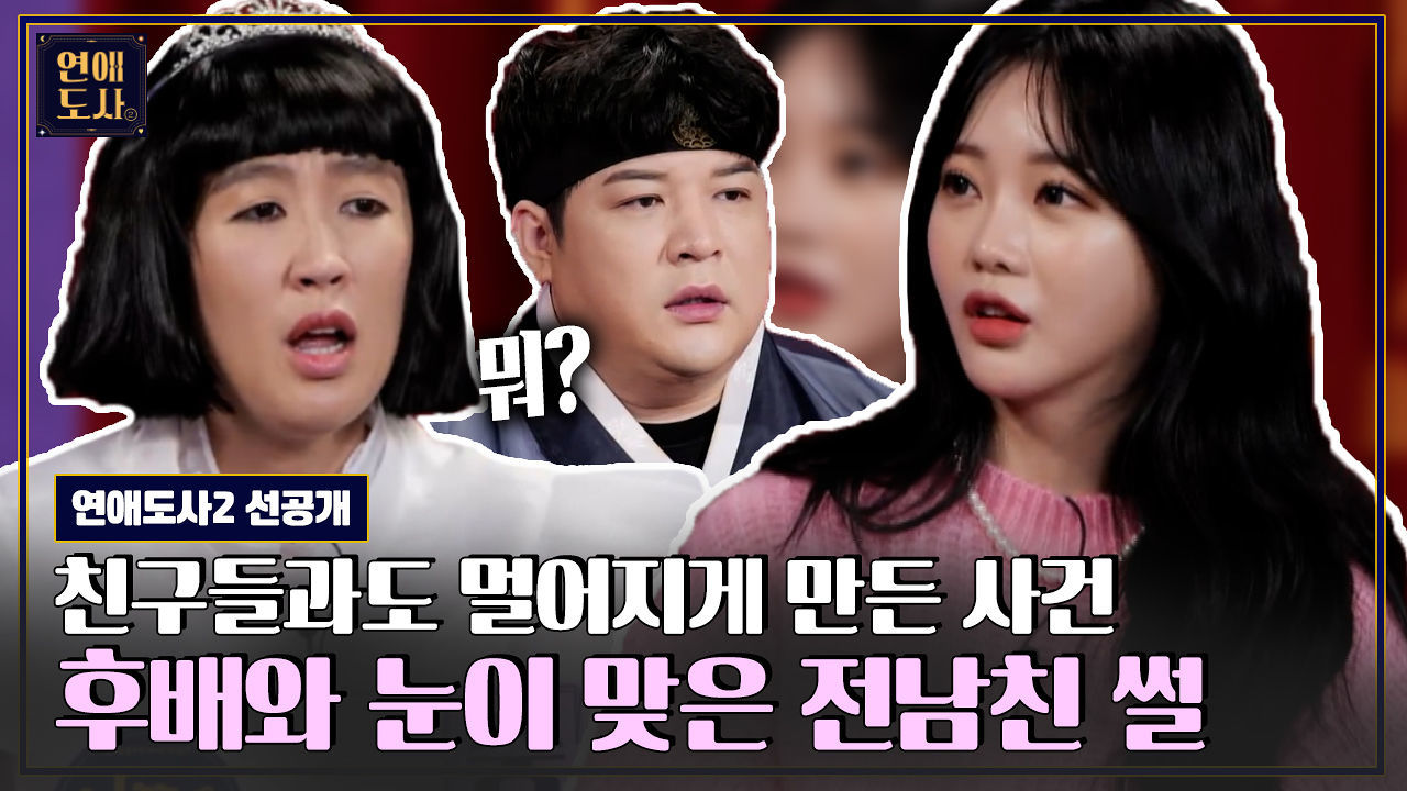 [연애도사2 선공개] 연애만 하면 항상 끝이 안 좋은 트롯바비 홍지윤, 대체 뭐가 문제 일까요?ㅣ20211018 방송 썸네일