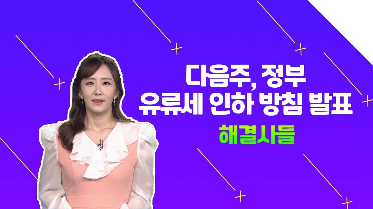 고공행진 중인 유가에 정부, 다음주 세부방안 발표소식! 썸네일
