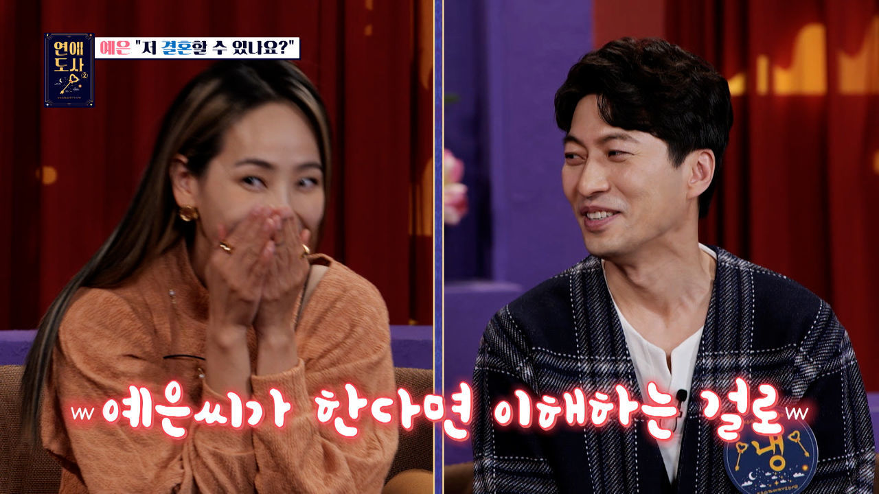 예은의 사주 속 남자는 바로 냉도사 박성준? 썸네일