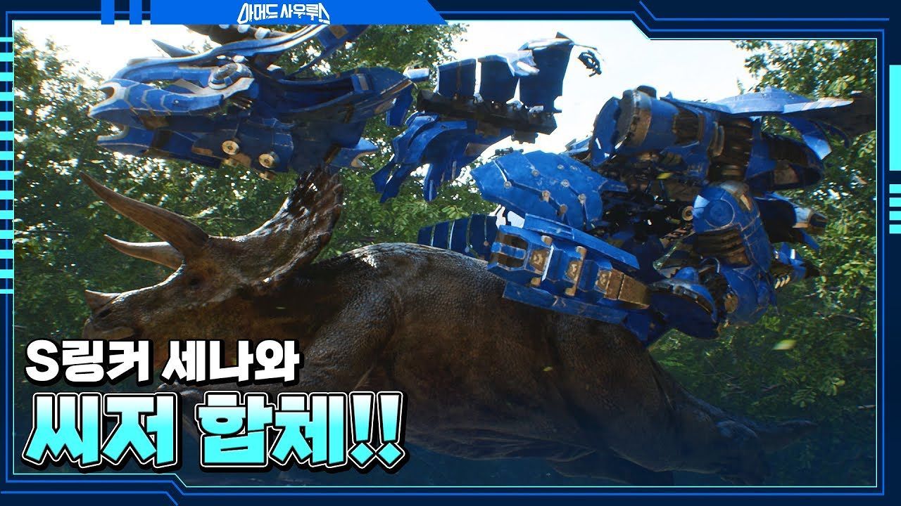 S링커 세나 & 트리케라톱스 씨저 출격 !! 썸네일