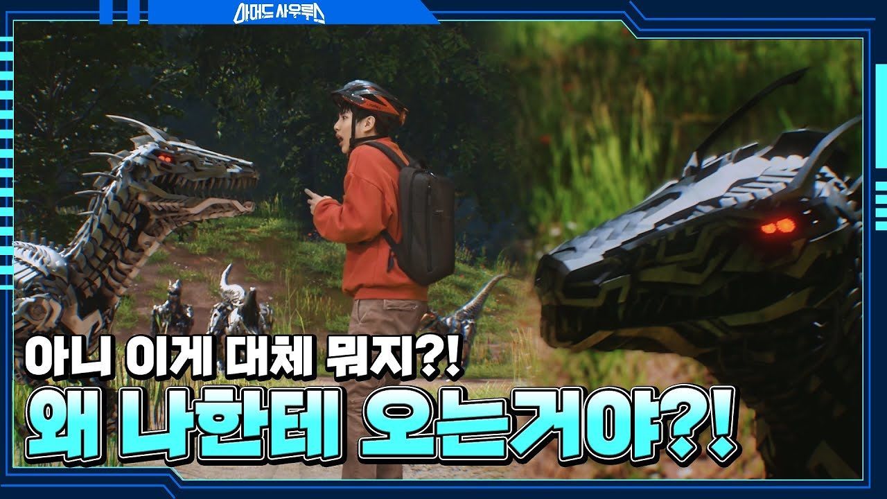 기계 랩터들에게 둘러싸여 위험에 처한 유진! 저게 대체 뭐야? 썸네일