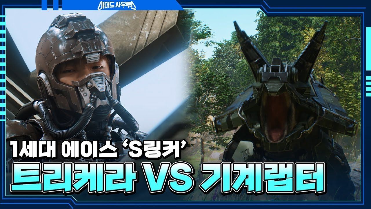 1세대 에이스 S링커 '한결'과 기계랩터들과의 전투 썸네일