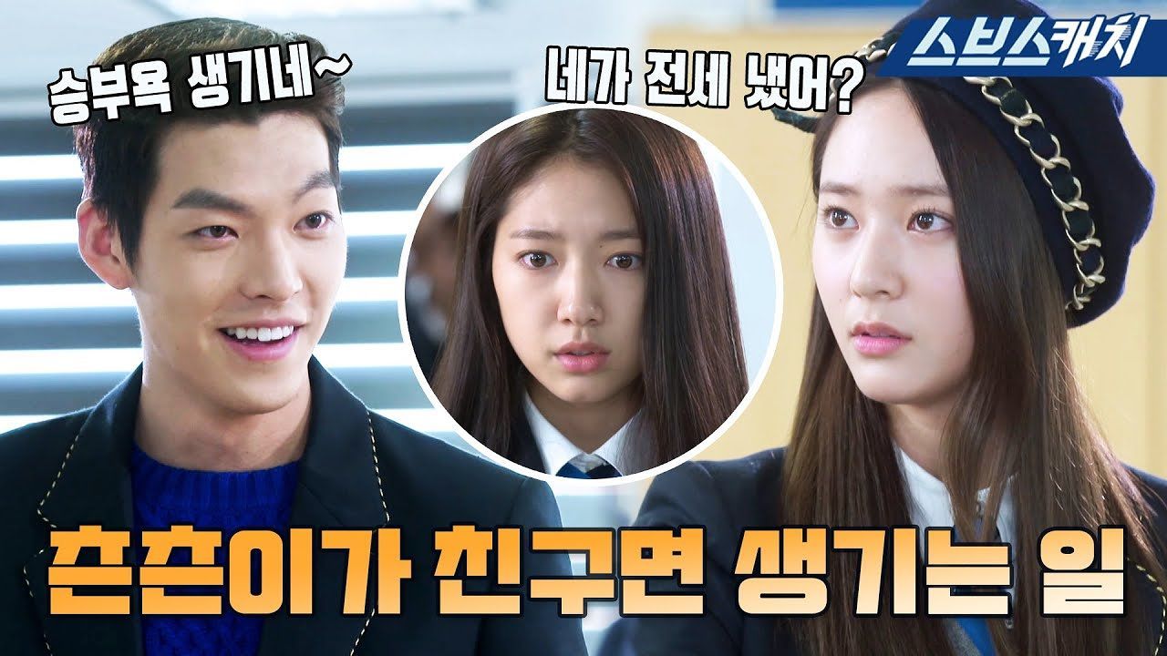 [상속자들] 승부욕 생기게 훅 들어오는 츤츤매력 이보나♡ 은근히 찌푸리는 미간에 끼고 싶어 썸네일