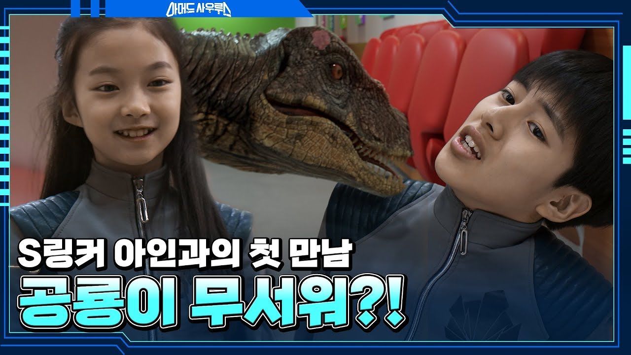 최연소 S링커 아인과의 첫 만남! 귀여운 랩터들이 무서워?! 썸네일