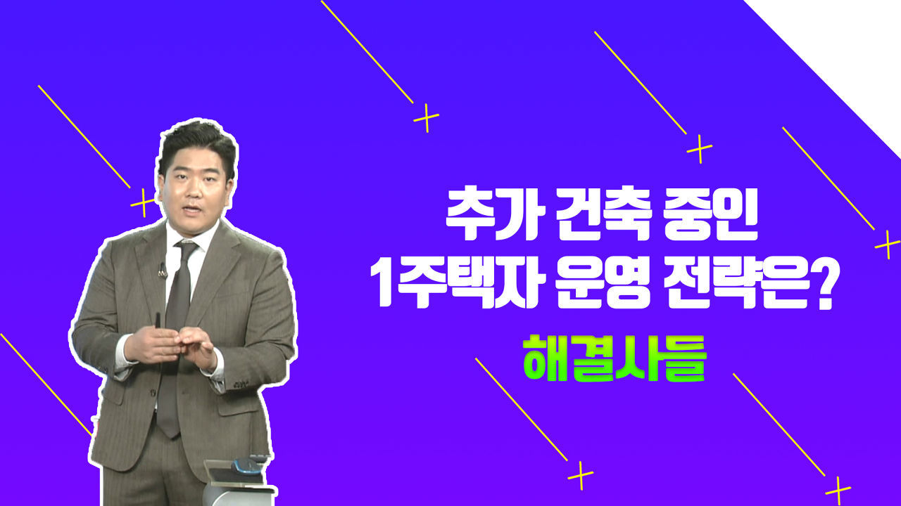 건축중인 주택 양도세 줄이는 방법은? /#부동산해결사들 썸네일