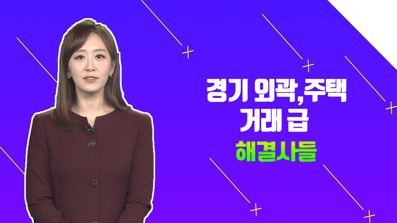 세금 규제 피한 투자 수요! 경기 외곽 투자가 답이다? /#부동산해결사들 썸네일