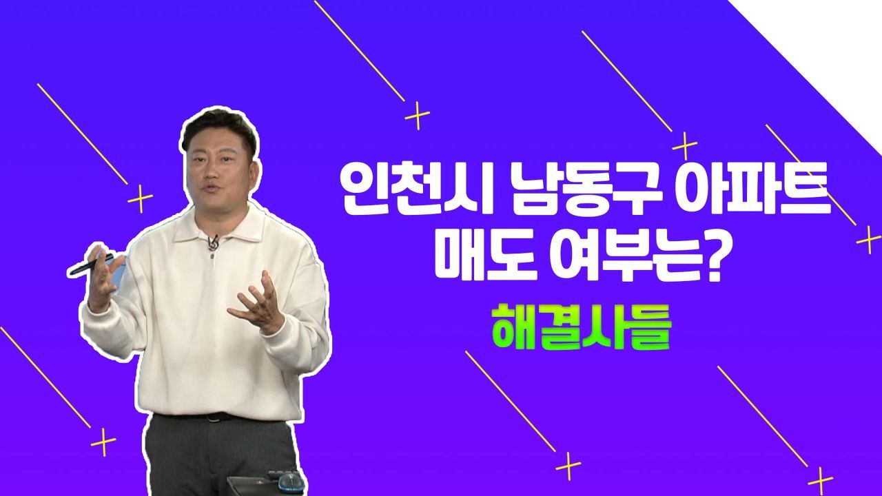 경기 서부 아파트 투자 전략은? /#부동산해결사들 썸네일