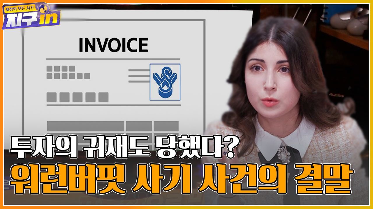 투자의 귀재, 워�� 버핏도 당했다는 사기 수법ㅣ#지구인 썸네일